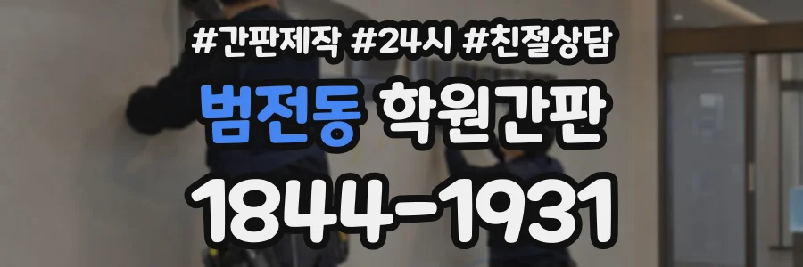 범전동 학원간판 상담 전화 1844-1931