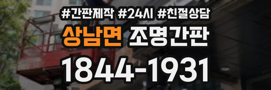 상남면 조명간판 상담 전화 1844-1931
