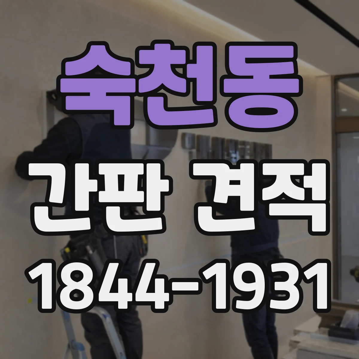 숙천동 간판 견적