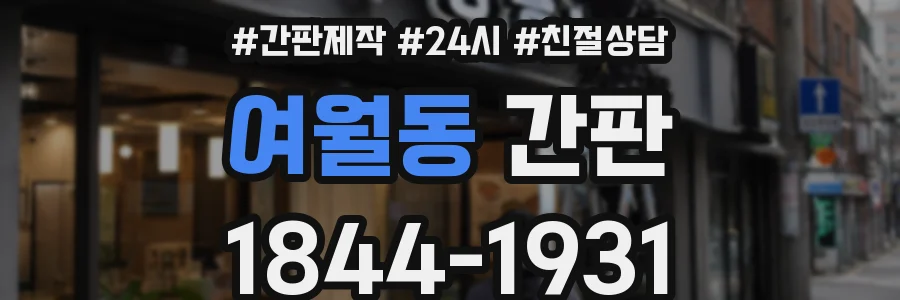 여월동 간판