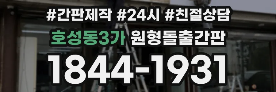 호성동3가 원형돌출간판 상담 전화 1844-1931