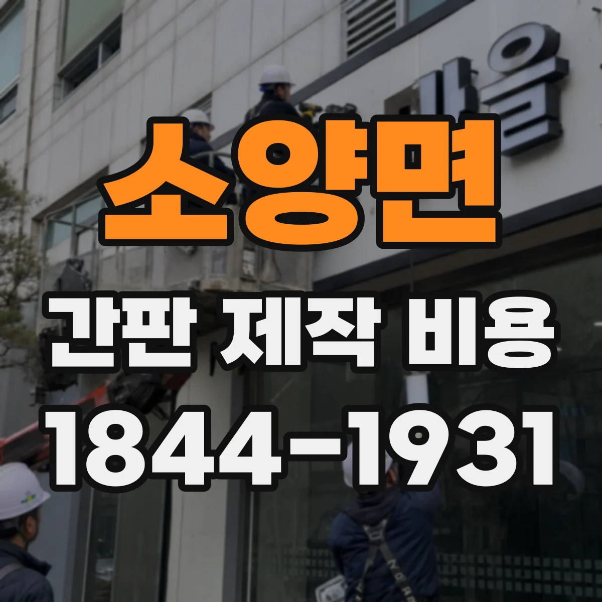 소양면 간판 제작 비용