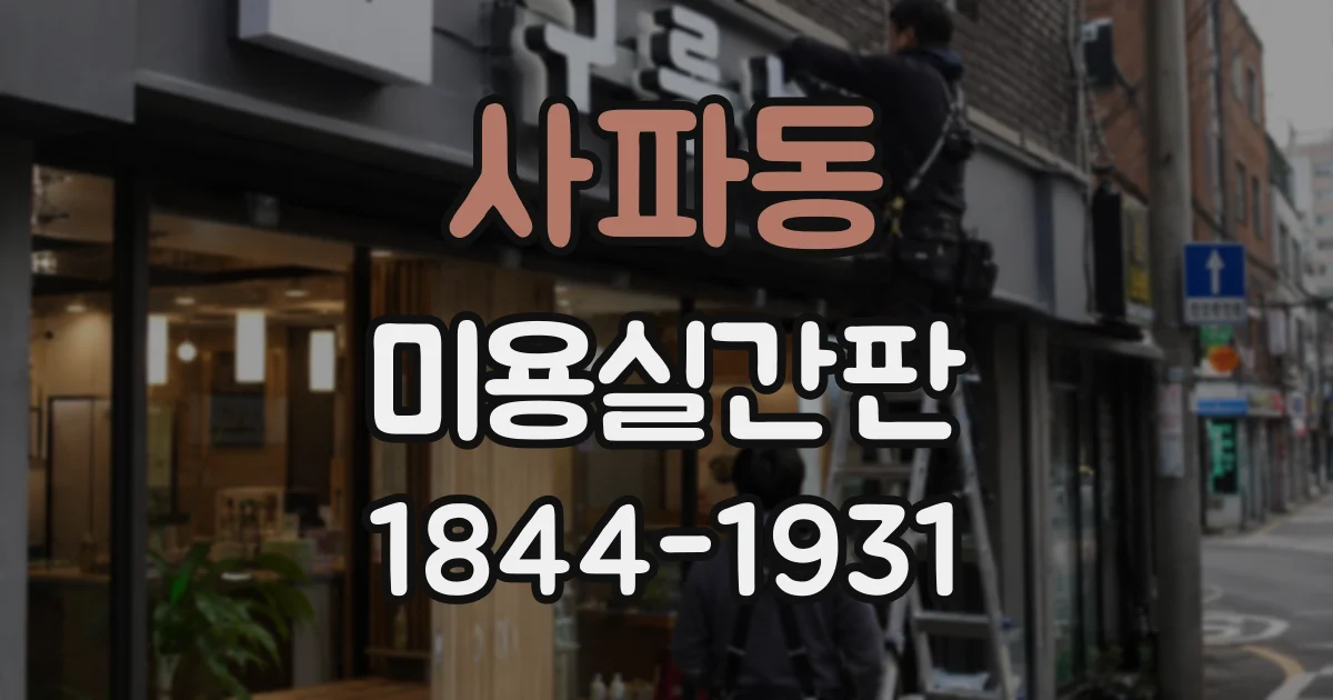 사파동 미용실간판