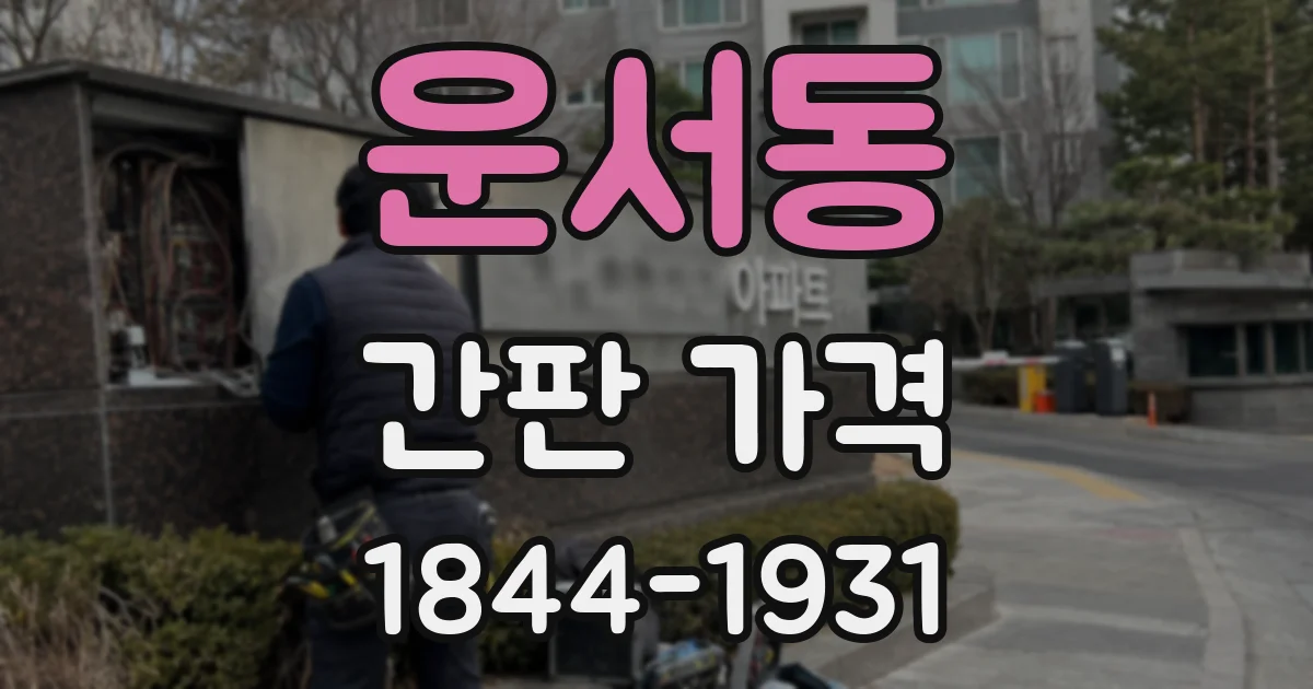 운서동 간판 가격