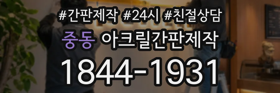 중동 아크릴간판제작 상담 전화 1844-1931