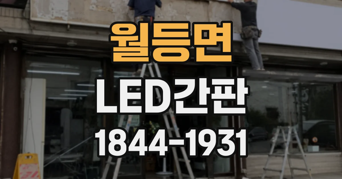 월등면 LED간판