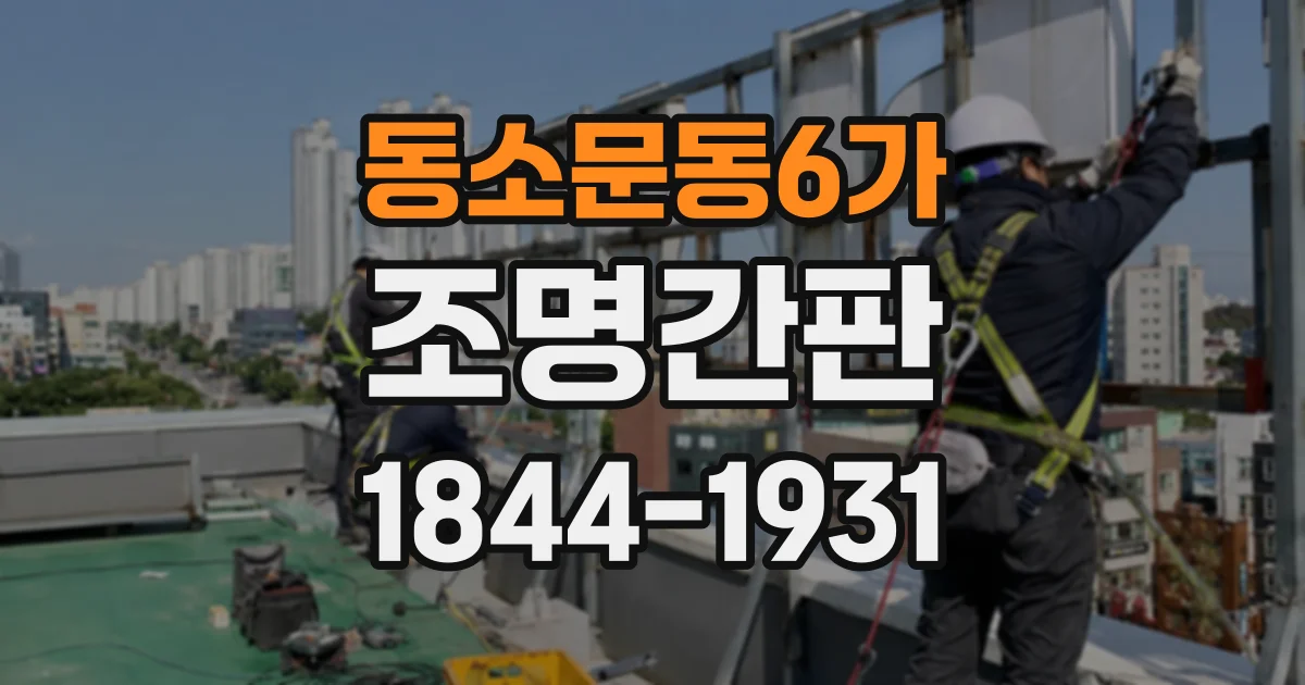 동소문동6가 조명간판