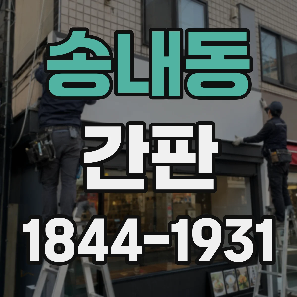 송내동 간판