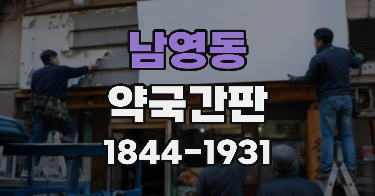 남영동 약국간판