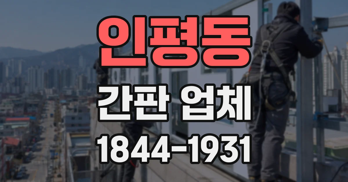 인평동 간판 업체