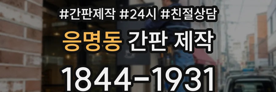 응명동 간판 제작