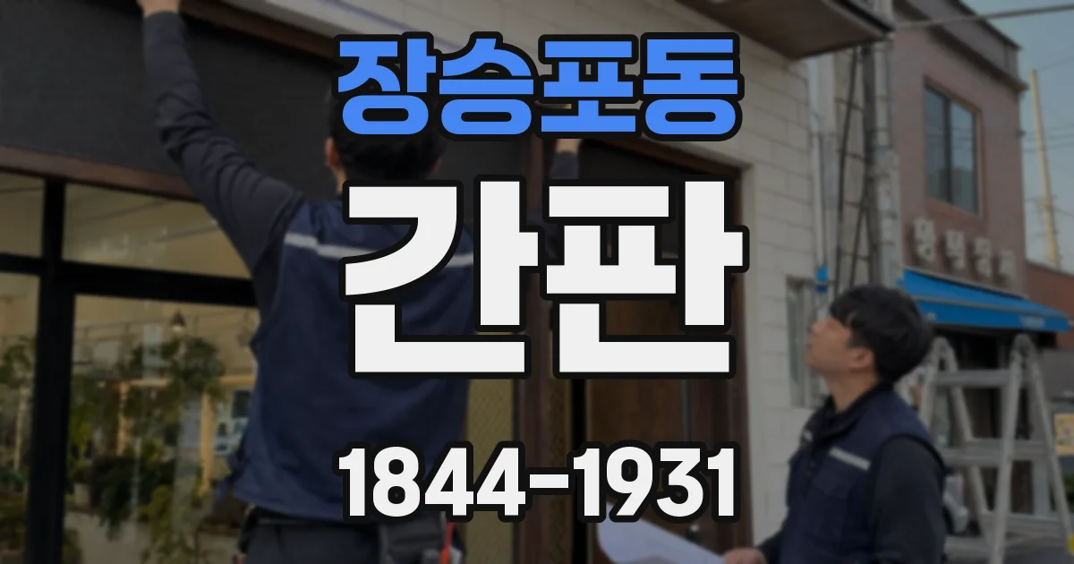 장승포동 간판