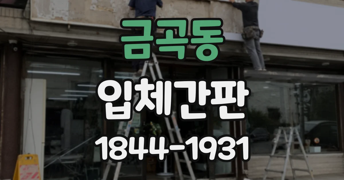 금곡동 입체간판