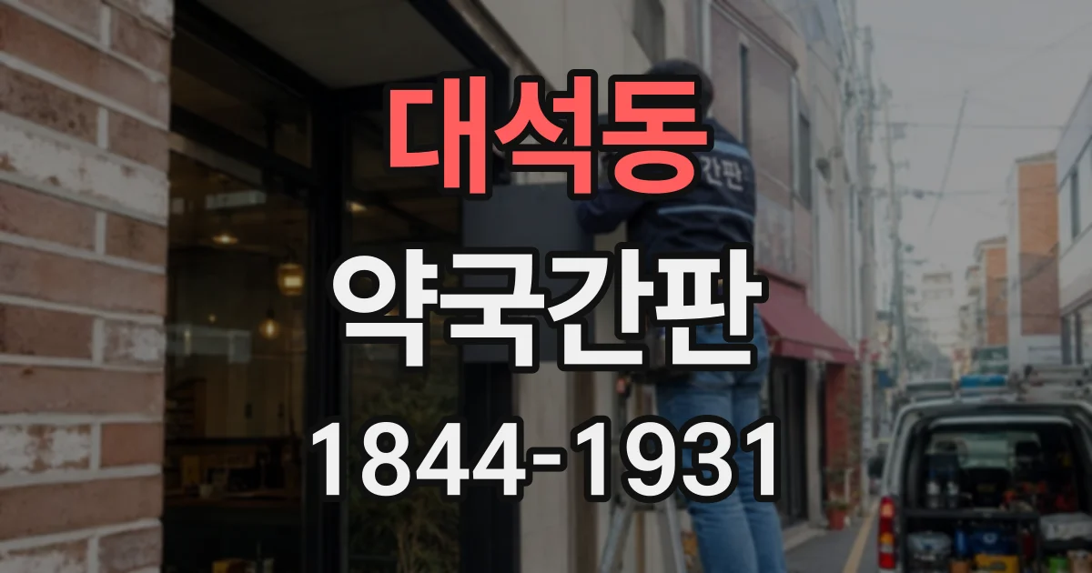대석동 약국간판