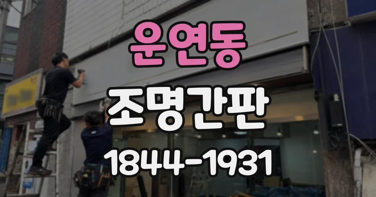 운연동 조명간판