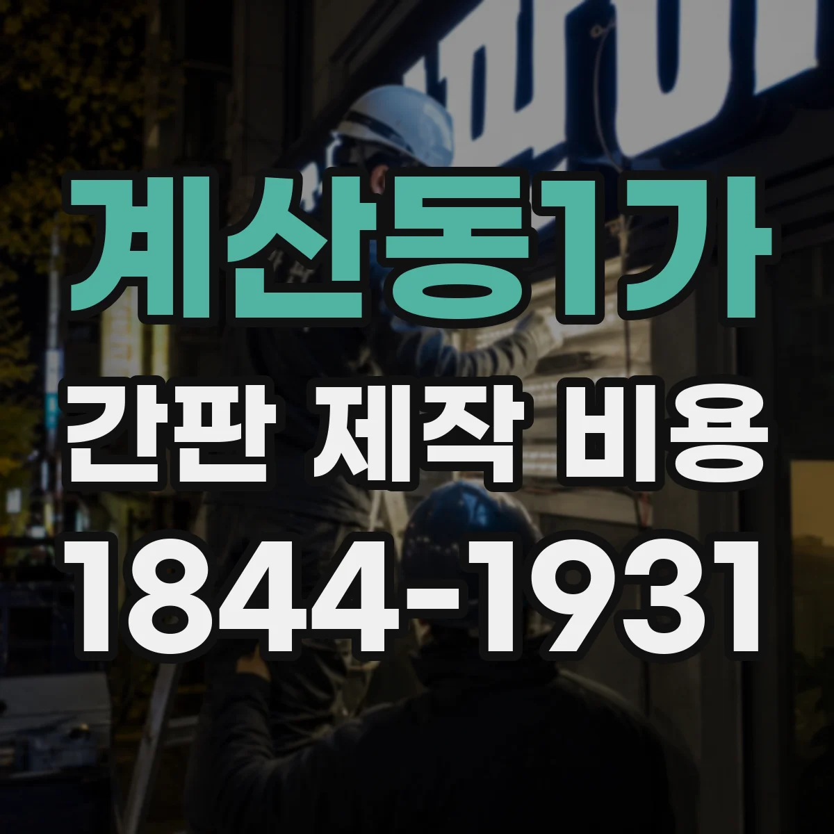 계산동1가 간판 제작 비용