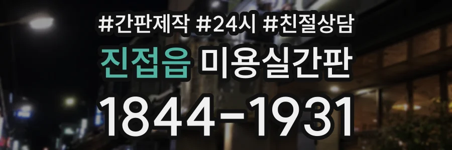 진접읍 미용실간판 상담 전화 1844-1931
