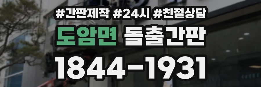 도암면 돌출간판 상담 전화 1844-1931