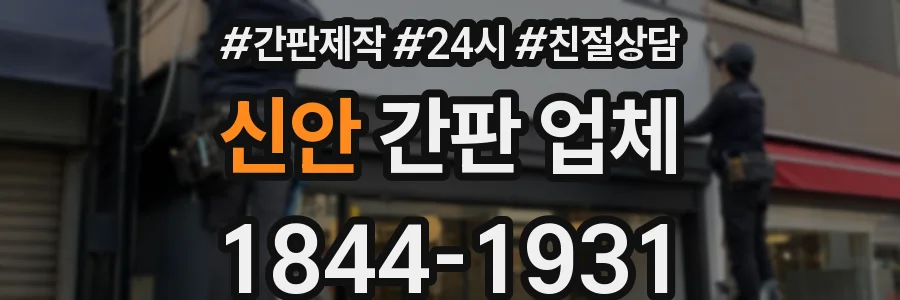 신안 간판 업체