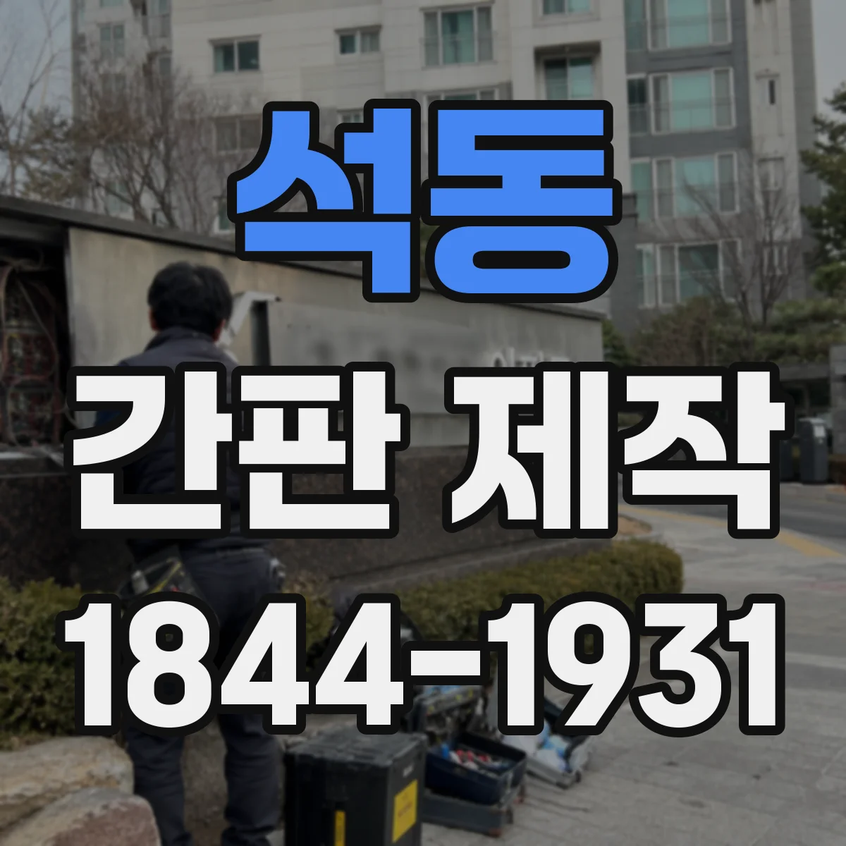 석동 간판 제작