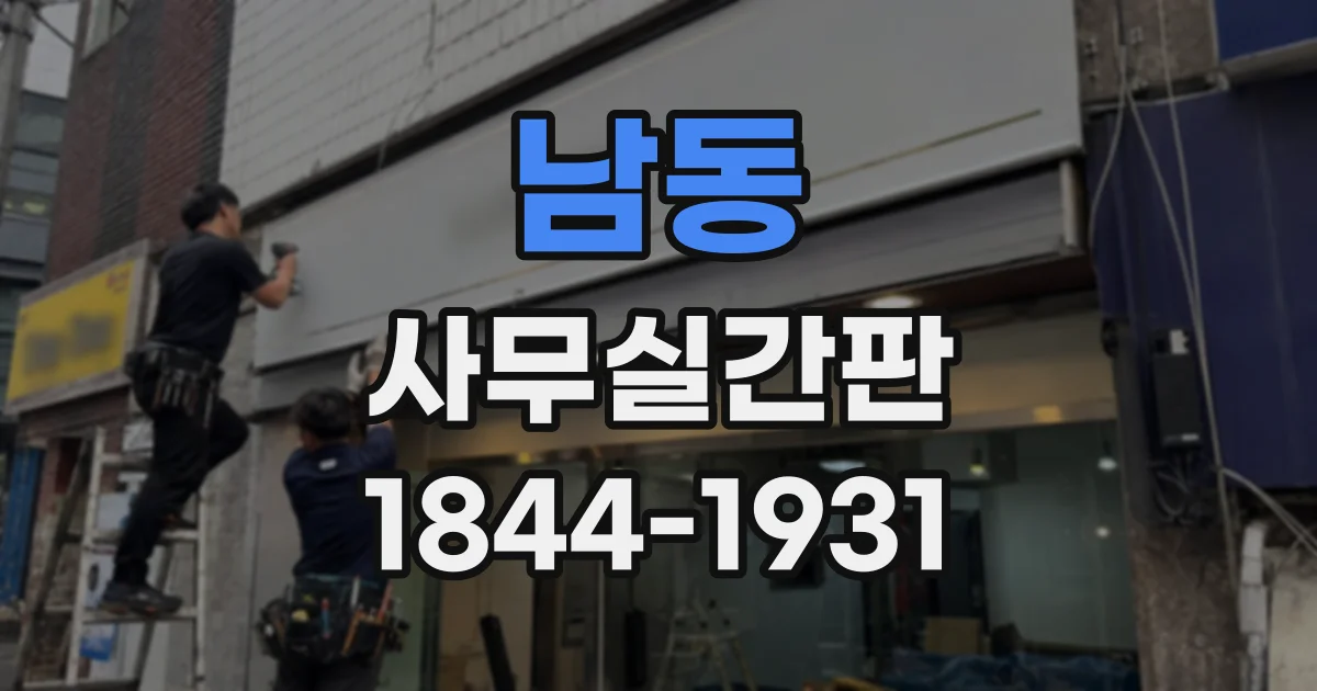 남동 사무실간판