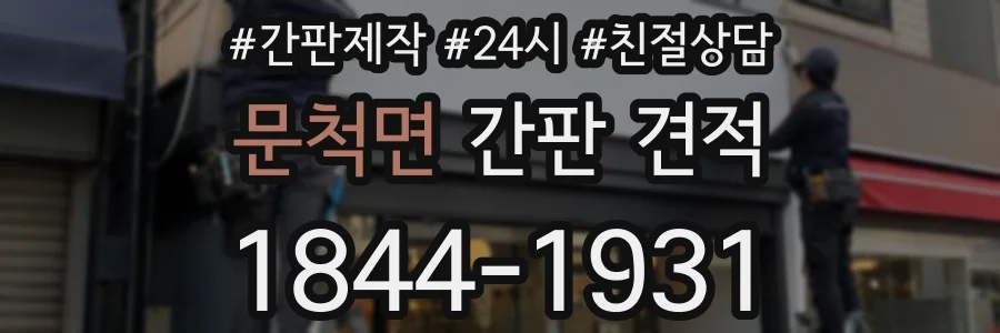 문척면 간판 견적