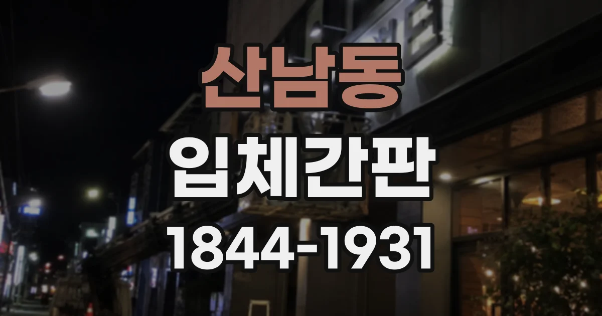산남동 입체간판