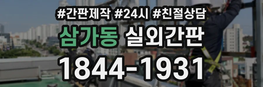 삼가동 실외간판 상담 전화 1844-1931