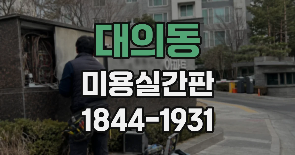 대의동 미용실간판