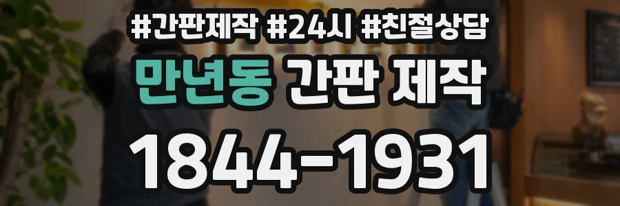 만년동 간판 제작