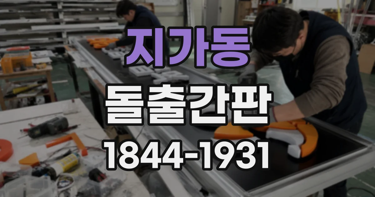 지가동 돌출간판