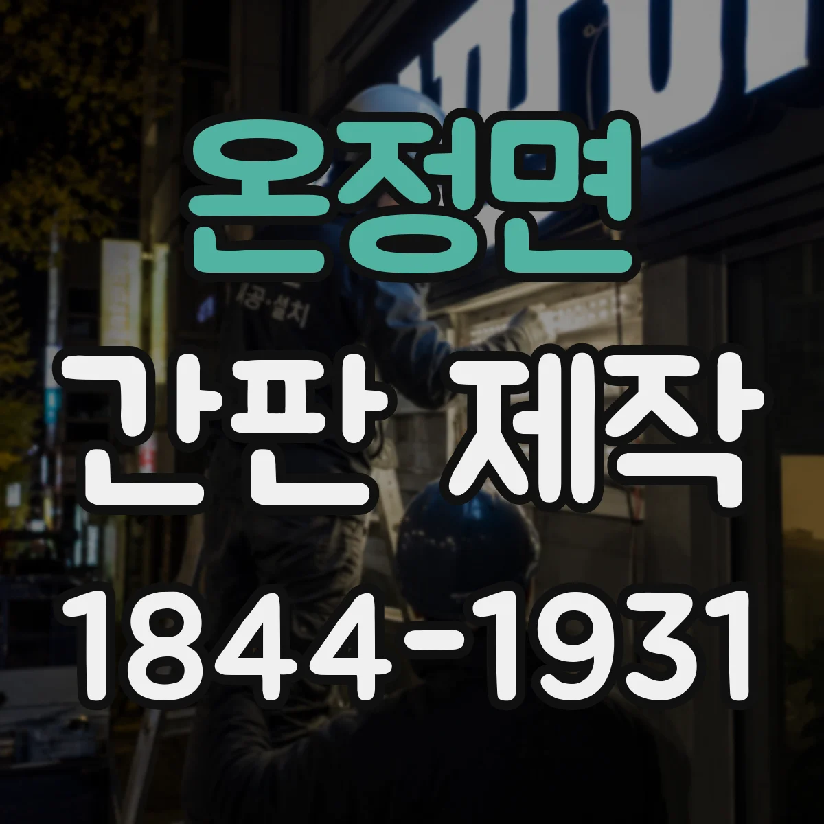 온정면 간판 제작