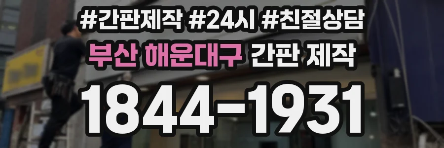 부산 해운대구 간판 제작