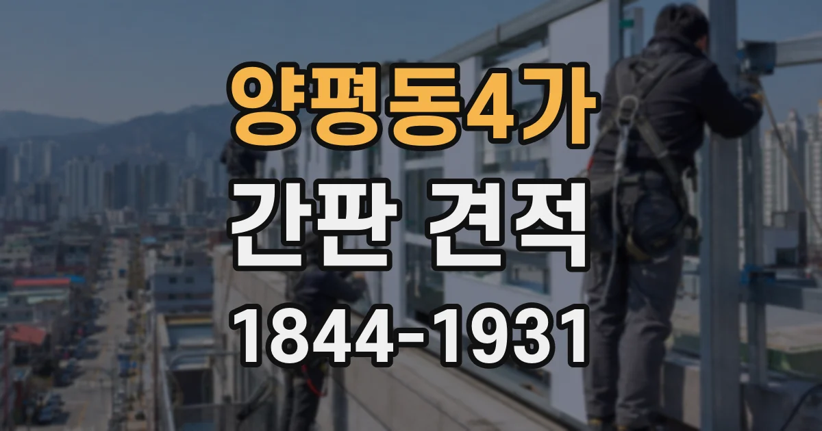 양평동4가 간판 견적