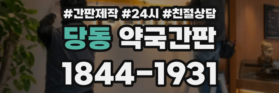 당동 약국간판 상담 전화 1844-1931