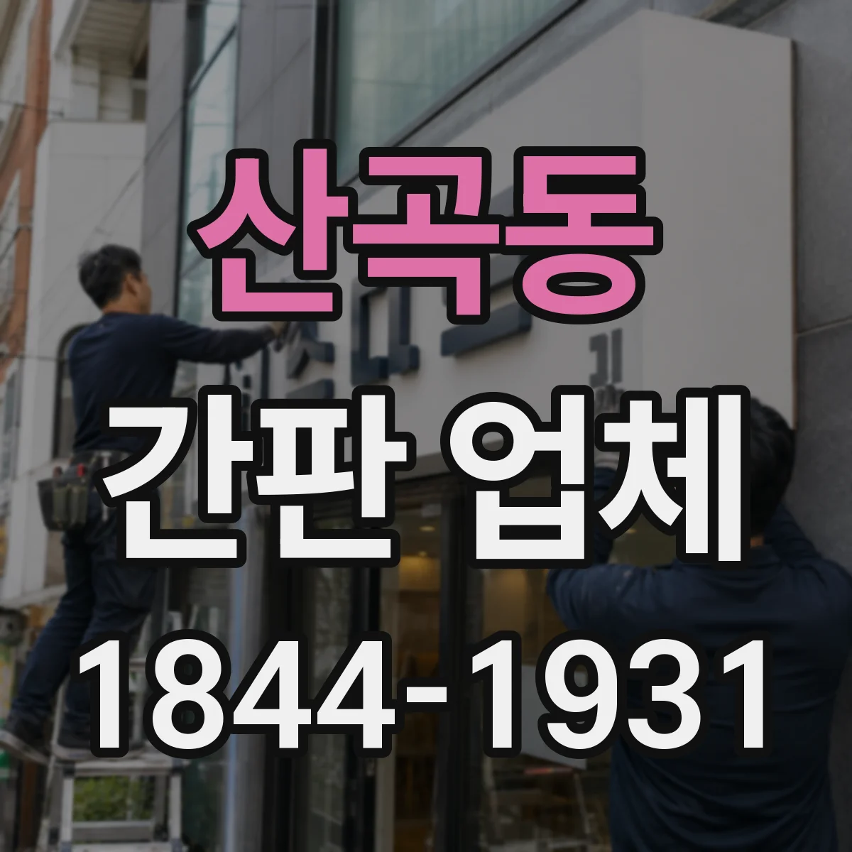 산곡동 간판 업체