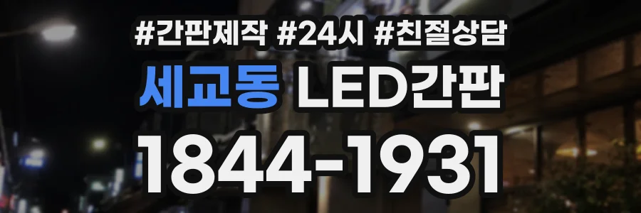 세교동 LED간판 상담 전화 1844-1931