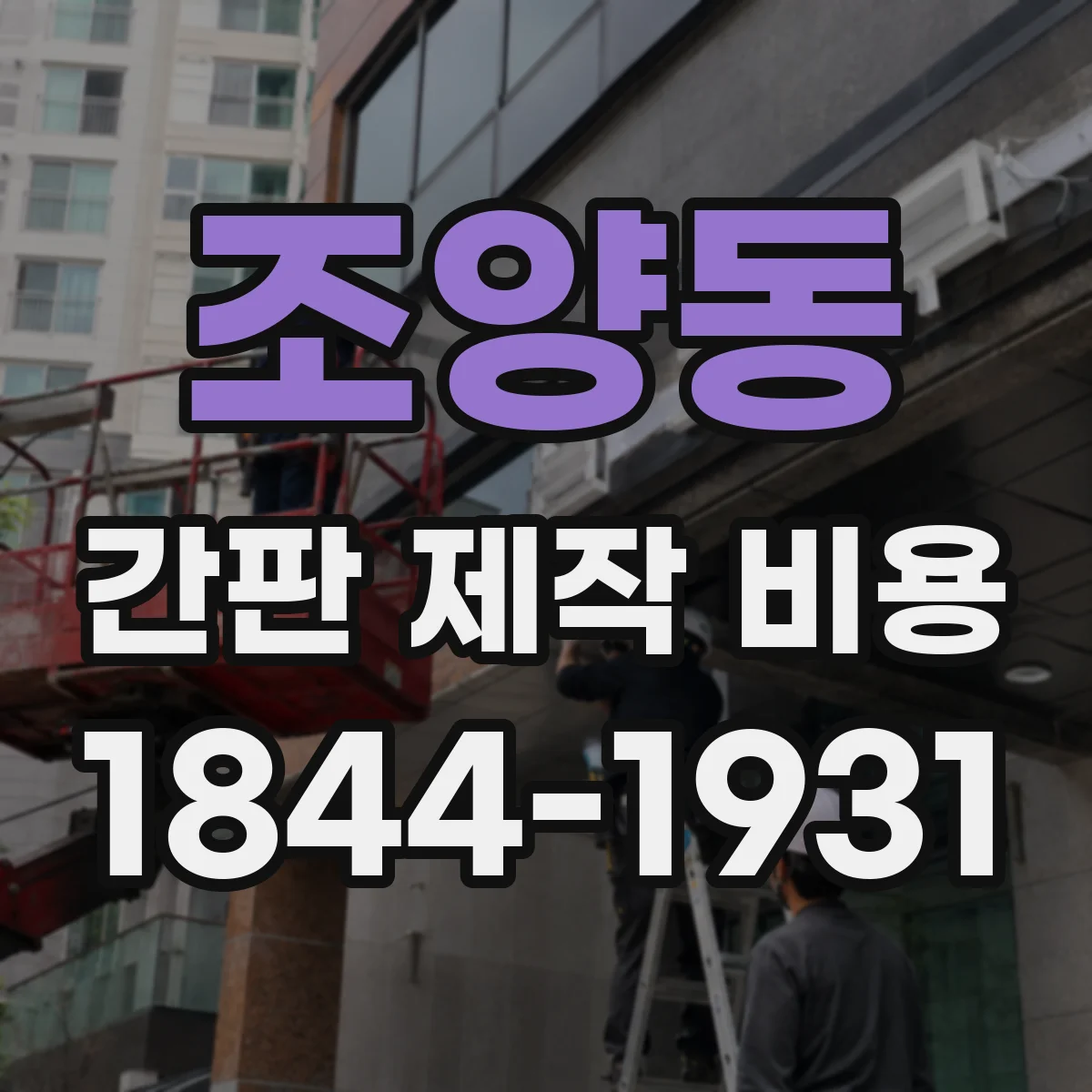 조양동 간판 제작 비용