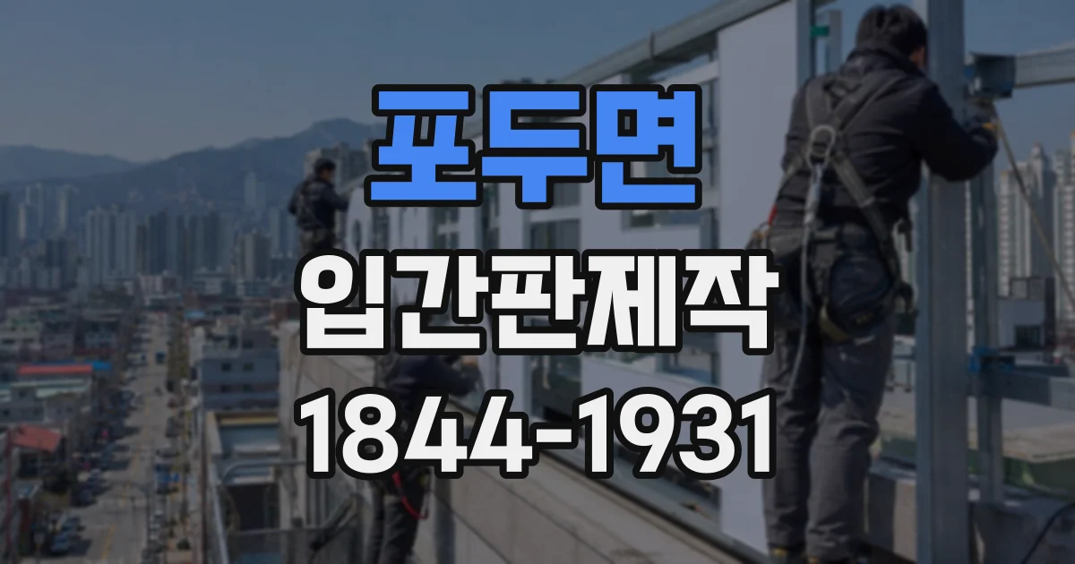 포두면 입간판제작