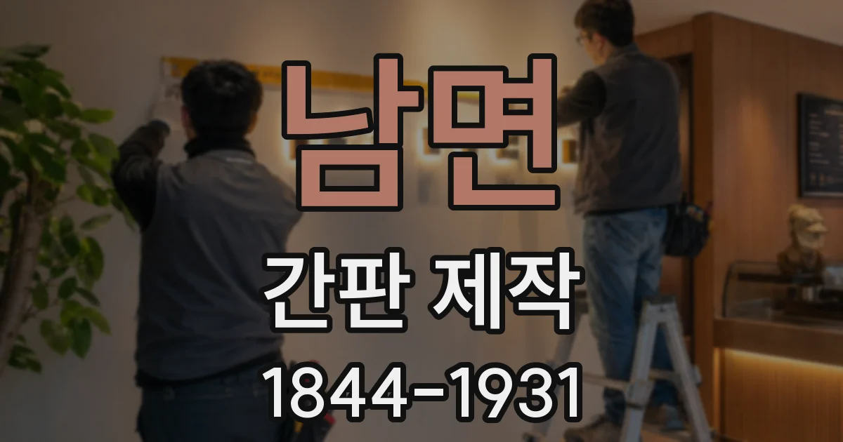 남면 간판 제작