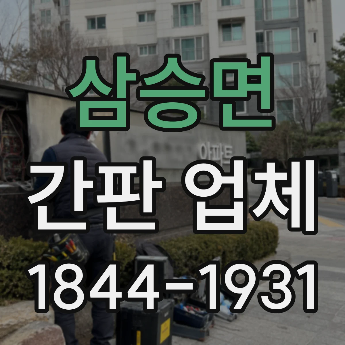 삼승면 간판 업체