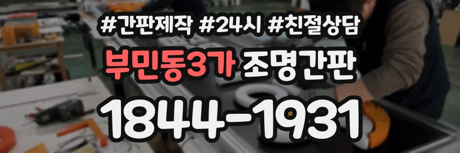 부민동3가 조명간판 상담 전화 1844-1931