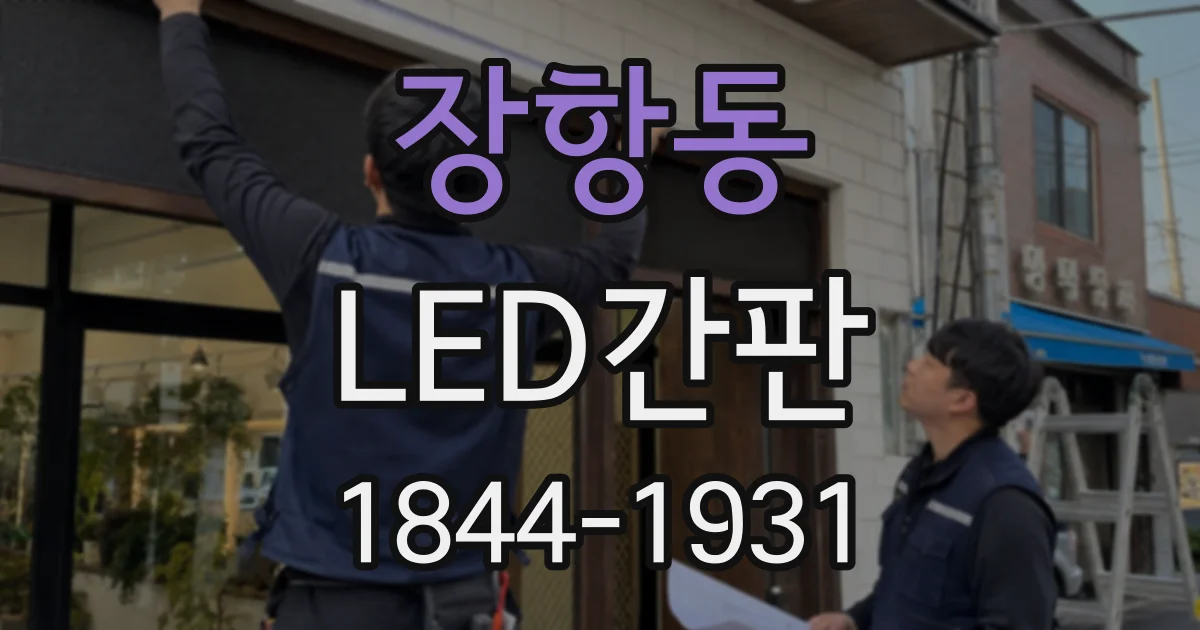 장항동 LED간판