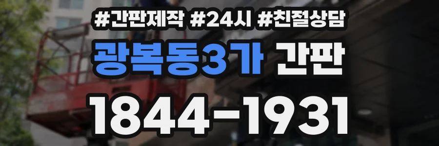 광복동3가 간판
