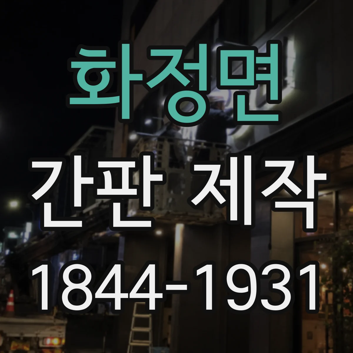 화정면 간판 제작