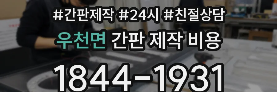 우천면 간판 제작 비용