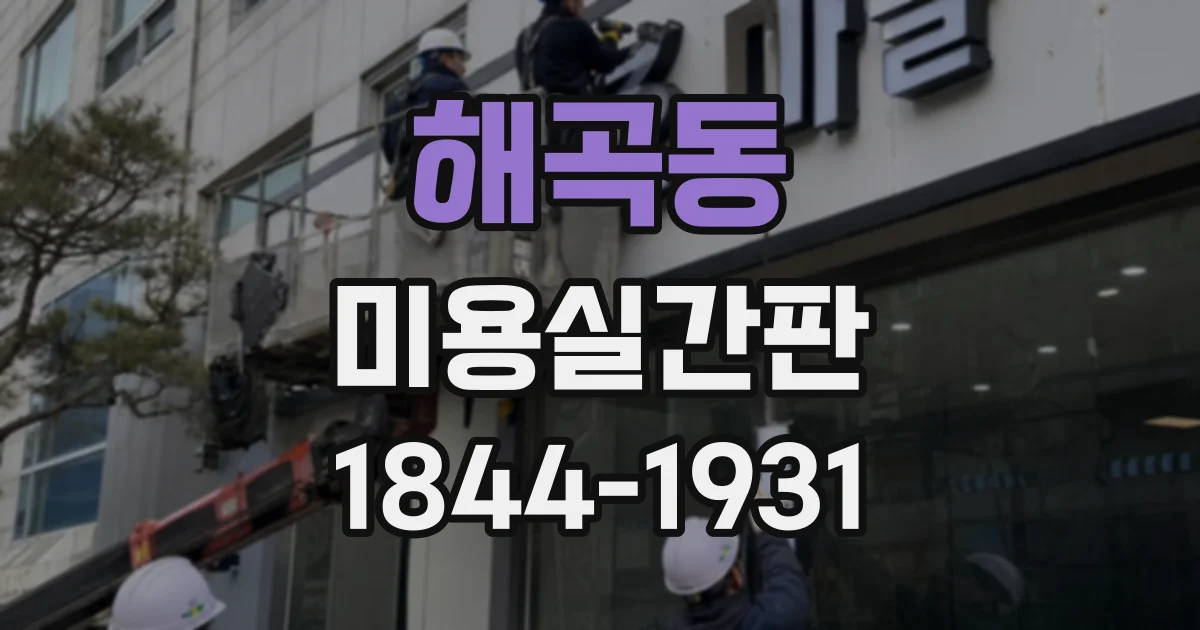 해곡동 미용실간판