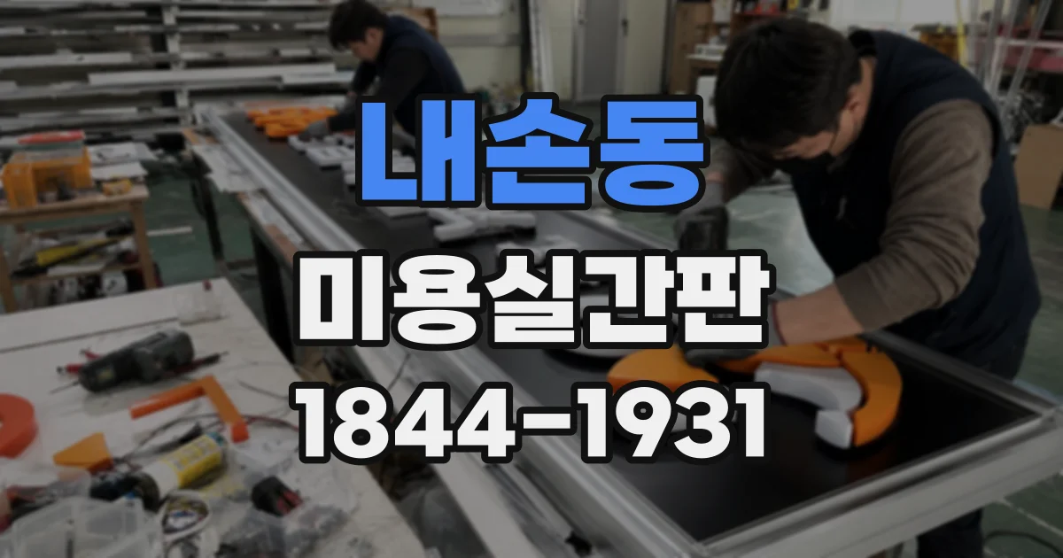 내손동 미용실간판