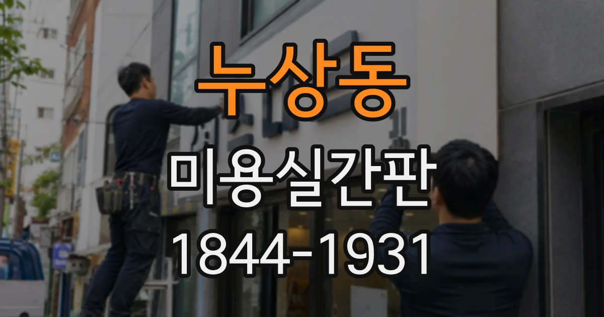 누상동 미용실간판 오래된 로고를 현대적으로 다듬는 방법