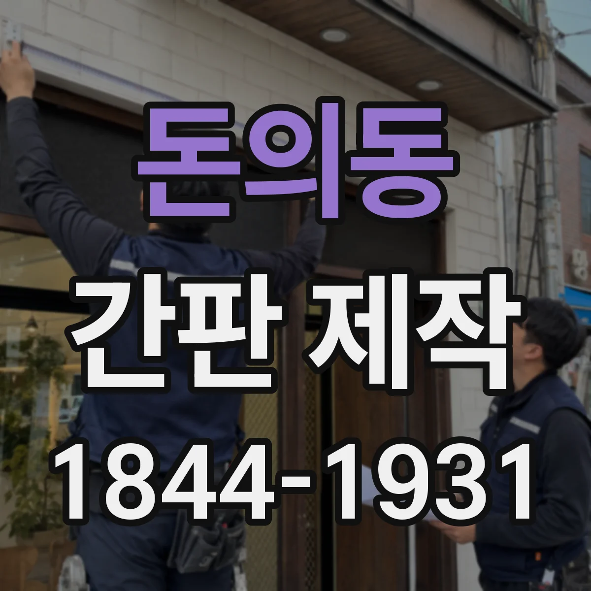 돈의동 간판 제작